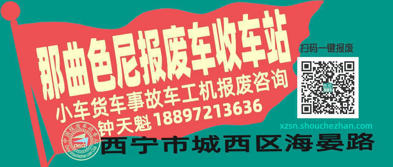 那曲色尼收车站报废咨询